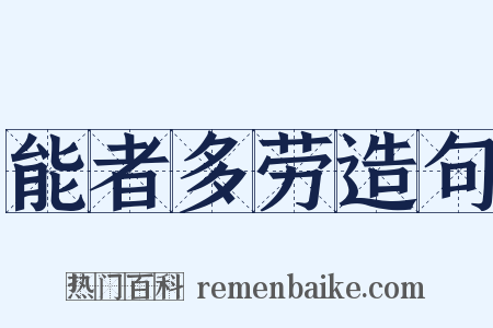 能者多劳造句是什么意思的图片